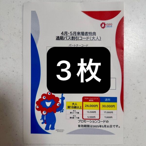 大阪・関西万博2025 通期パス割引コード(大人)3枚