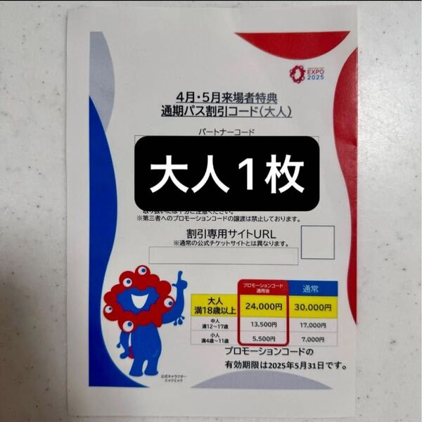 大阪・関西万博2025 通期パス割引コード(大人)