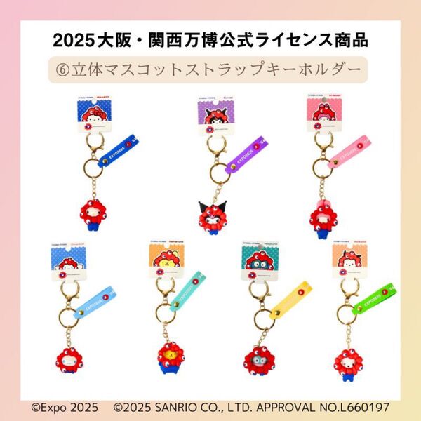 2025大阪・関西万博公式ライセンス商品 立体マスコットストラップキーホルダー7種類