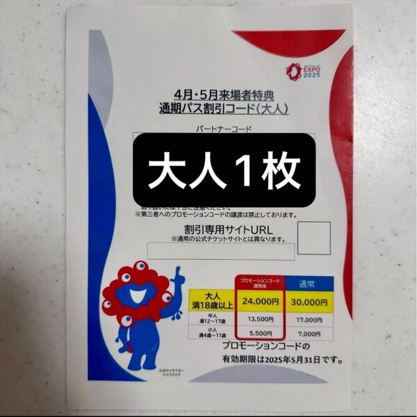 大阪・関西万博2025 通期パス割引コード(大人)
