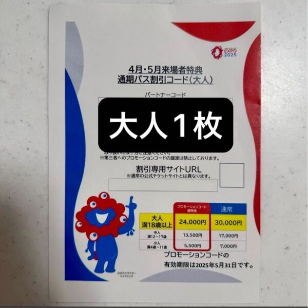 大阪・関西万博2025 通期パス割引コード(大人)
