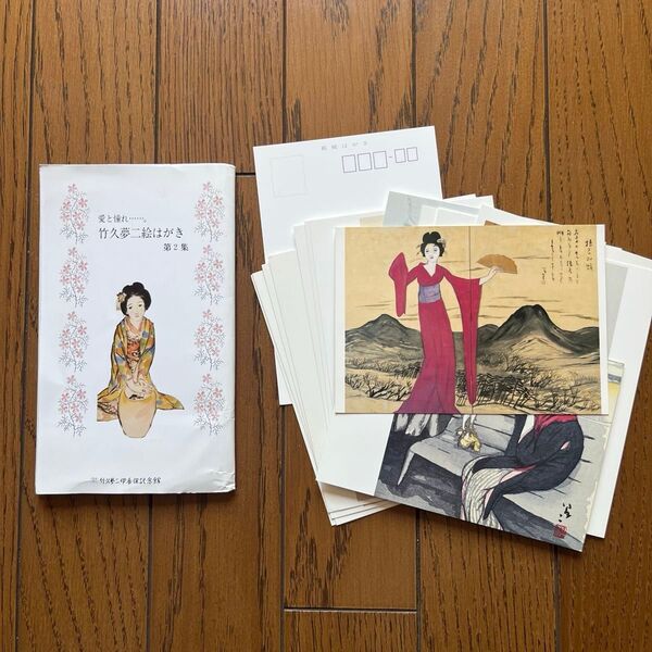 竹久夢二 古い絵葉書16枚数セット 5桁郵便番号記載枠 パッケージに傷みあり