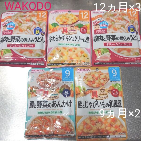 WAKODO 和光堂 9ヶ月、12ヶ月 離乳食 5個セット グーグーキッチン 非常食 常備用