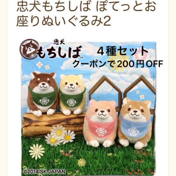 もちしば 忠犬もちしば あんこ きなこ さくら もなか 柴犬 しばいぬ ぬいぐるみ マスコット ぽてっとおすわりぬいぐるみ