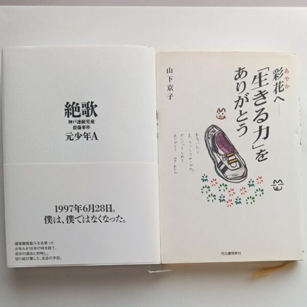 「絶歌 神戸連続児童殺傷事件 元少年A」「彩花へ生きる力をありがとう」2冊セット