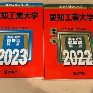 愛知工業大学の2023年版と2022年版