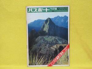 ♪♪☆日本交通公社・パスポート ７月号・№178・69-7・インカの遺跡と南米/中南米のお祭り☆♪♪