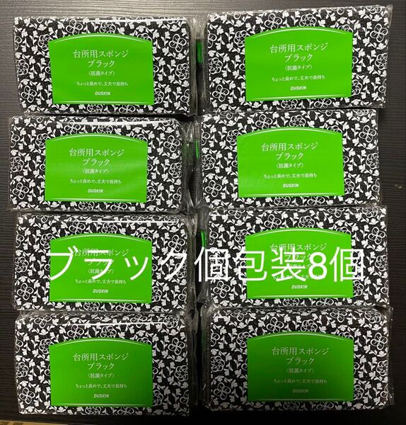 ダスキンスポンジブラック個包装8個
