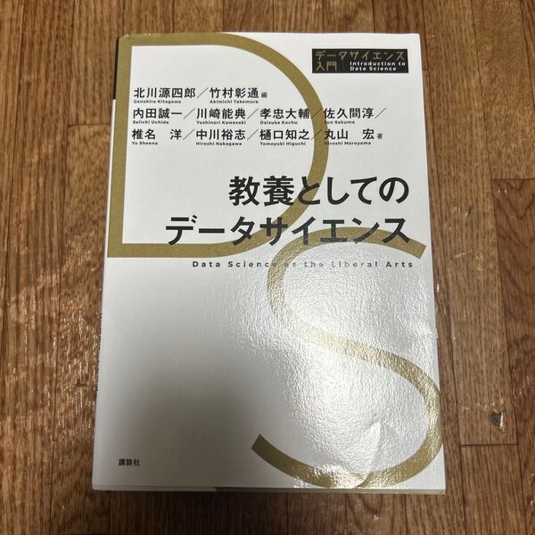 教養としてのデータサイエンス