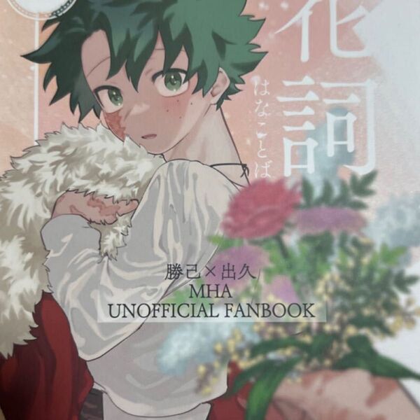 勝デク 絹ごしボディ/菌 同人誌