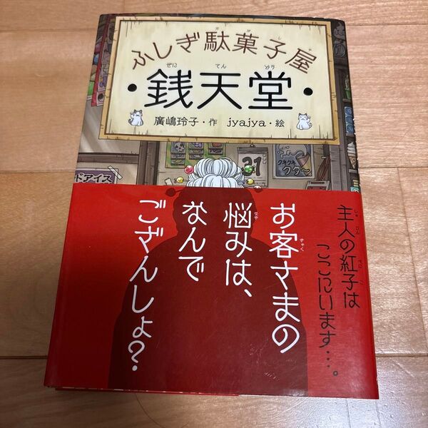 銭天堂 ふしぎ駄菓子屋 廣嶋玲子/作 jyajya/絵