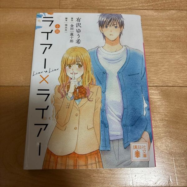 小説ライアー×ライアー (講談社文庫 あ137-7) 金田一蓮十郎/原作 徳永友一/脚本 有沢ゆう希/〔著〕