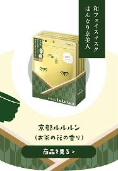 京都ルルルン フェイスパック 3袋セット