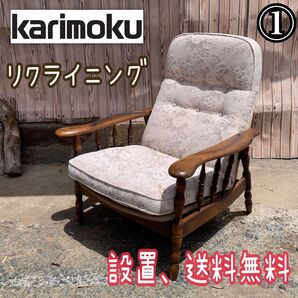 ①パーソナルチェア チェア 花柄 コロニアル カリモク アームチェア リクライニングチェア ラウンジチェア