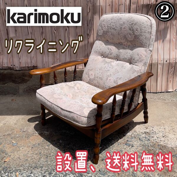 ②カリモク リクライニングチェア 椅子 ソファ アームチェア 布シートパーソナルチェア チェア 花柄 コロニアル