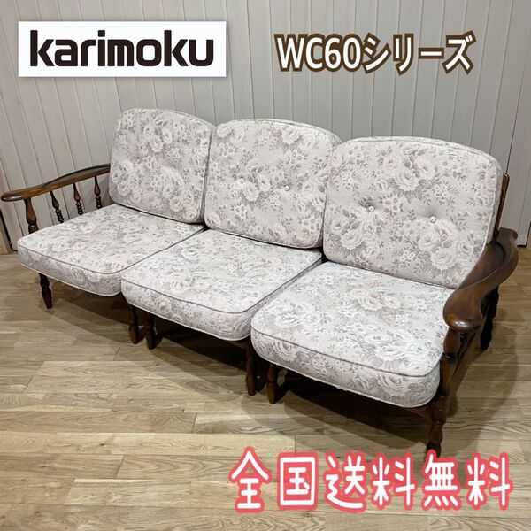 カリモク karimoku コロニアル セパレート型 3人掛けソファ 花柄 3P ソファ 3シーター 長椅子 クラシック 2P