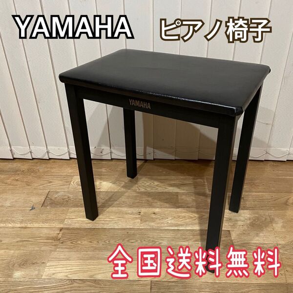 【美品】YAMAHA 純正 ピアノ椅子 焦げ茶 高さ調整不可