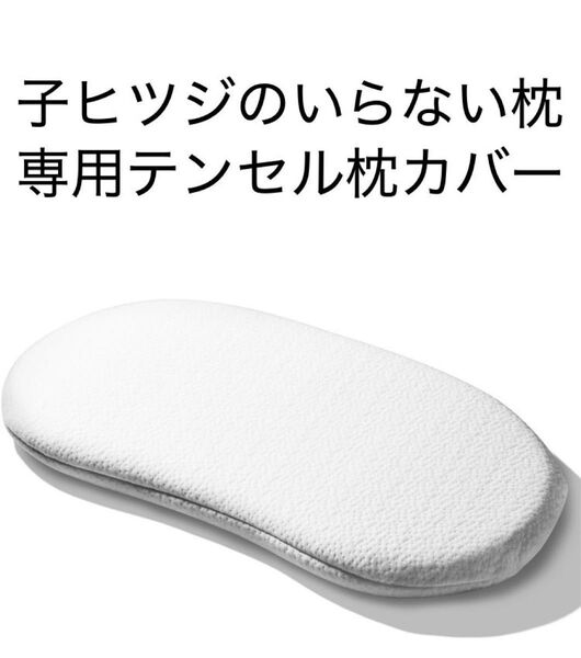 子ヒツジのいらない枕 専用テンセル枕カバー