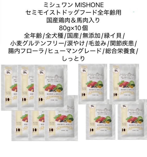 ミシュワン MISHONE セミモイストドッグフード全年齢用 国産鶏肉&馬肉入り 80g×10個