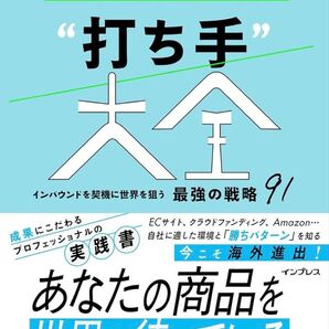 越境EC&海外Webマーケティング“打ち手”大全 インバウンドを契機に世界を狙う最強の戦略91