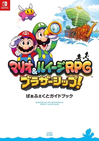 マリオ&ルイージRPGブラザーシップ!ぱぁふぇくとガイドブック ファミ通/責任編集