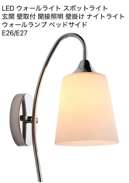 LED ブラケットライト ウォールランプ 玄関 壁取付 聞接照明 E26/E27