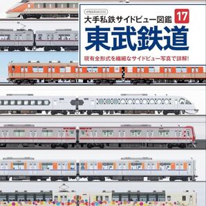 大手私鉄サイドビュー図鑑17 東武鉄道 (イカロスMOOK) 柴田東吾