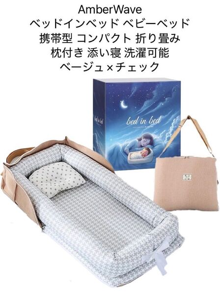 助産師監修 ベッドインベッド ベビーベッド 新生児 携帯型 ベージュ×チェック Amberwave