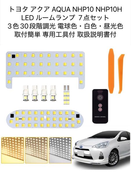 トヨタ アクア AQUA LED ルームランプ NHP10 NHP10H 3色30段階調光 7点セット 専用工具付 取説付