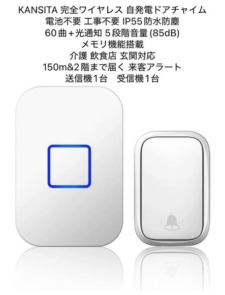完全ワイヤレス 自発電ドアチャイム 電池不要 工事不要 IP55 送信機+受信機