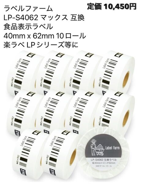 LP-S4062 MAX互換食品表示ラベル 40mm x 62mm 10ロール