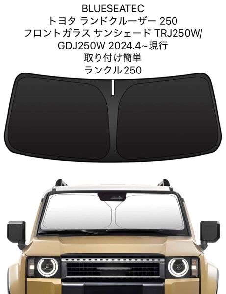 トヨタ ランドクルーザー250 フロントガラス サンシェード ランクル250