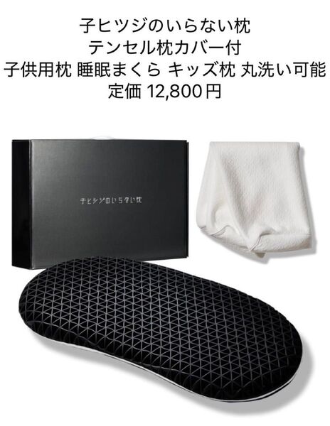 子ヒツジのいらない枕 子供用枕 テンセル枕カバー付 キッズ枕 丸洗い可能