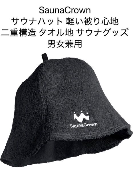 Sauna Crown サウナハット 軽い被り心地 二重構造 タオル 男女兼用