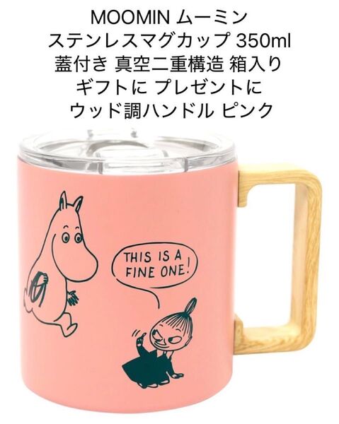 ムーミン ステンレスマグカップ 350ml 蓋付き 真空二重構造 箱入り ピンク
