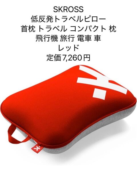 SKROSS 低反発トラベルピロー コンパクト 飛行機 旅行 電車 車 レッド