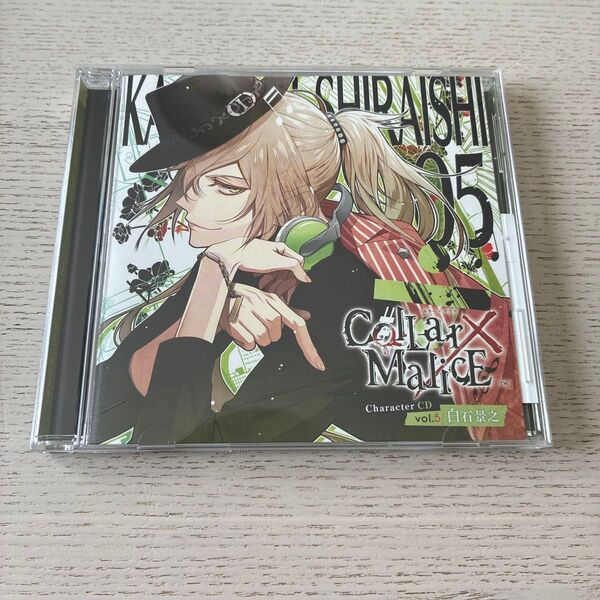 「Collar×Malice」Character CD vol.5 白石景之