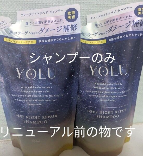 YOLU ディープナイトリペアシャンプー リニューアル前 2個セット