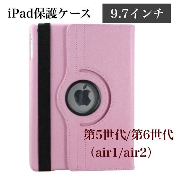 iPadケース 保護カバー 9.7 第5世代 第6世代 air1/2 ピンク 可愛い 手帳型 カバー