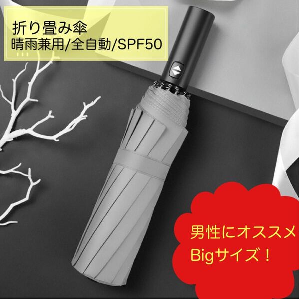 折りたたみ傘 グレー 晴雨兼用 日傘 ワンタッチ 自動開閉 父の日 プレゼント ギフト