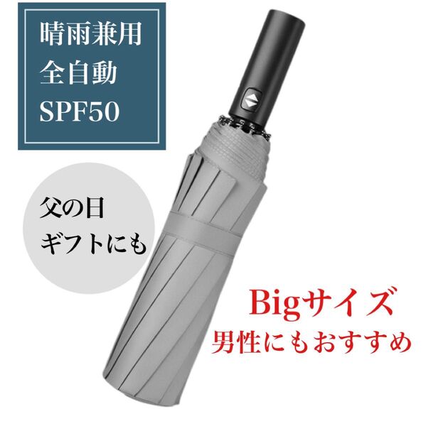 折りたたみ傘 グレー 晴雨兼用 日傘 ワンタッチ 自動開閉 大きいサイズ 男性 プレゼント ギフト 父の日 UVカット 折り畳み傘