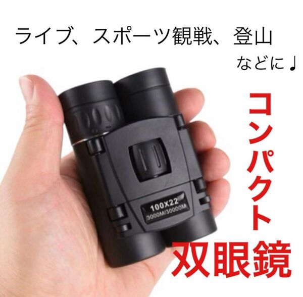 コンパクト双眼鏡 100倍 コンサート 登山 バードウォッチング 運動会 オペラグラス 小型 高倍率 軽量 スポーツ観戦