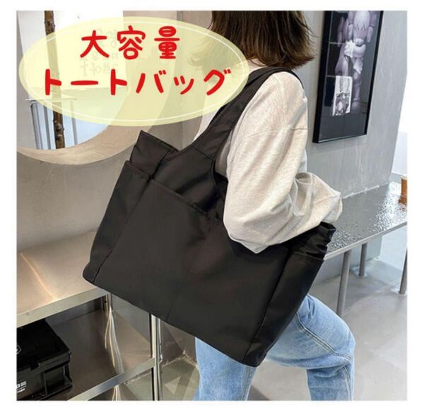 オススメ!新品 ナイロン トートバッグ 軽い 大容量 通学 通勤 レジャー マザーズバッグ 買物バッグ ヨガバッグ ジム