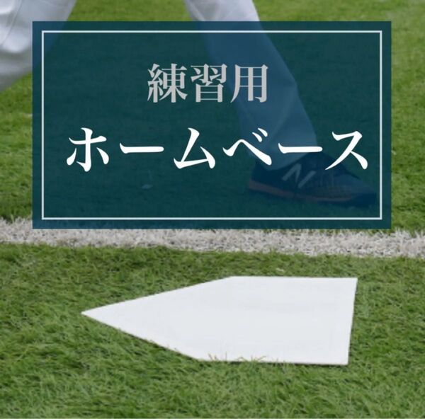 【新品】野球 ホームベース ゴム製 ソフトボール 持ち運び 軽量 部活 練習