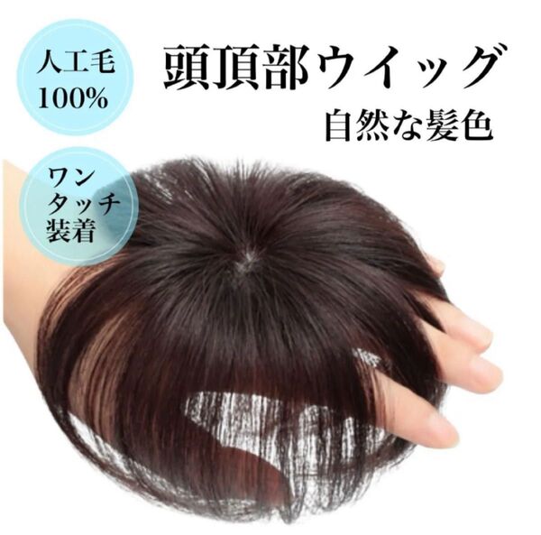 頭頂部 ウィッグ 部分かつら ヘアピース つけ毛 自然な黒 ワンタッチ装着 薄毛 ナチュラルブラック