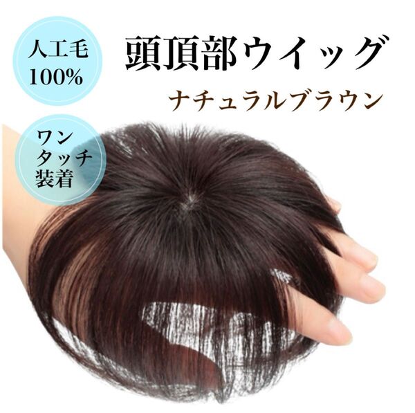 頭頂部 ウィッグ 部分かつら ヘアピース つけ毛 ブラウン ワンタッチ装着 人毛100