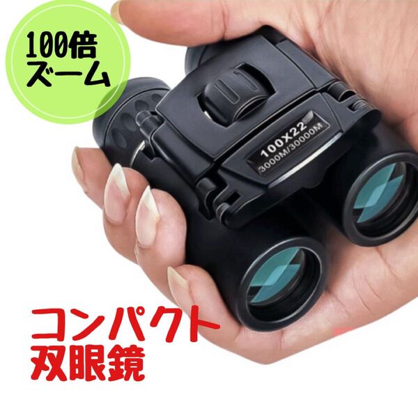 コンパクト双眼鏡 100倍 コンサート 登山 バードウォッチング アウトドア フェス 推し活 運動会