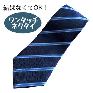 【新品】ワンタッチネクタイ ストライプ ビジネス 普段使い 時短 ネクタイ リクルート 面接 プレゼント