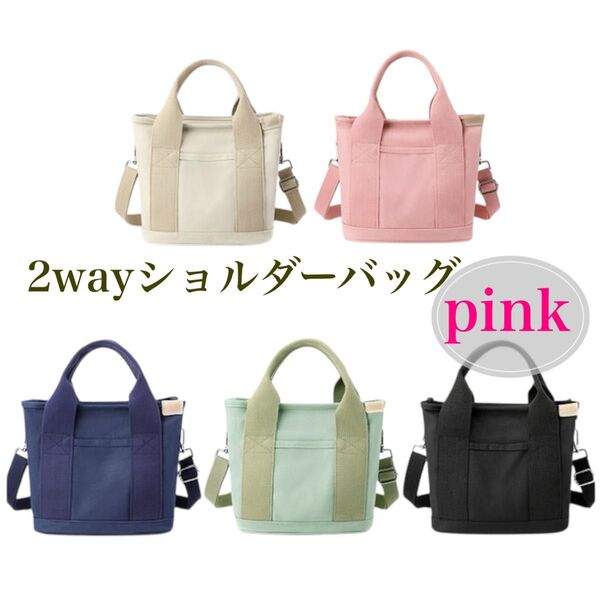 【新品】ミニトートバッグ ミニショルダーバッグ 2way ピンク 可愛い 女の子 仕切り ペット 散歩 通勤 通学 買い物
