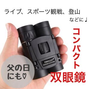 コンパクト双眼鏡 100倍 コンサート 登山 バードウォッチング 推し活 ギフト ライブ 防水 オペラグラス